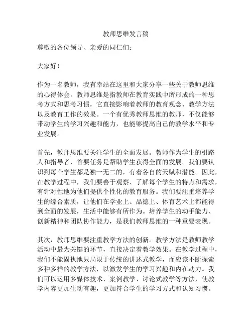 教师思维发言稿