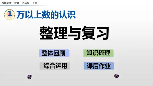 四年级上册数学课件整理与复习西师大版