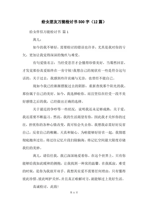 给女朋友万能检讨书500字(12篇)