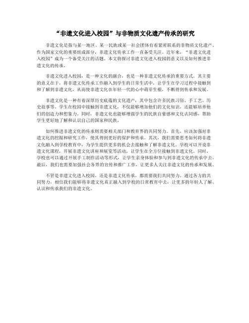“非遗文化进入校园”与非物质文化遗产传承的研究