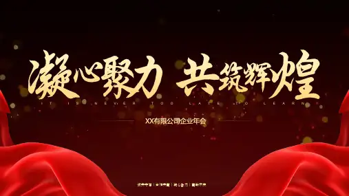 企业年会PPT模版