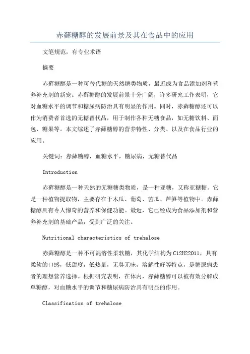 赤藓糖醇的发展前景及其在食品中的应用