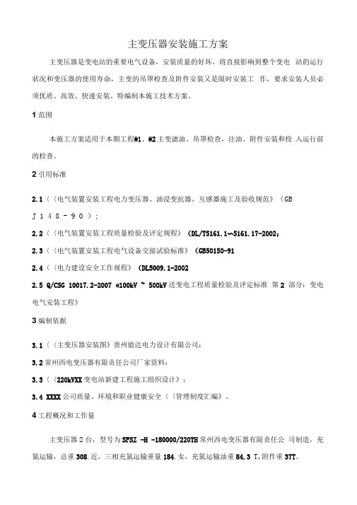 主变安装施工方案