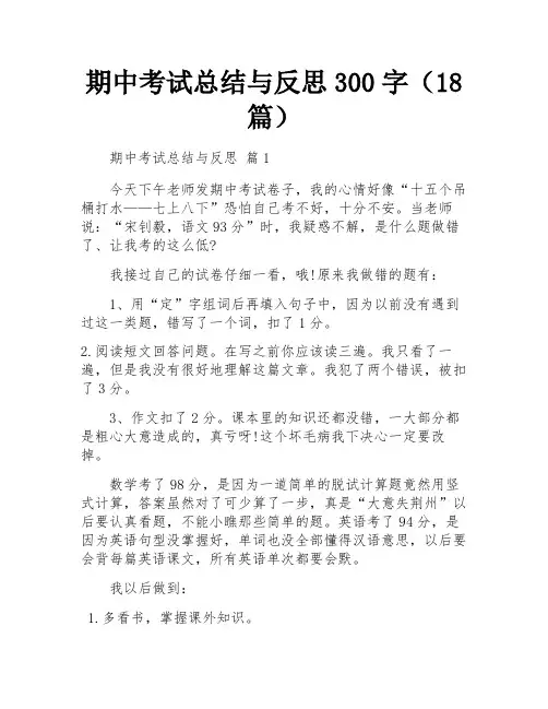 期中考试总结与反思300字(18篇)