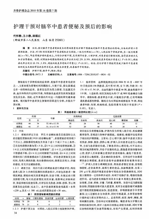 护理干预对脑卒中患者便秘及预后的影响
