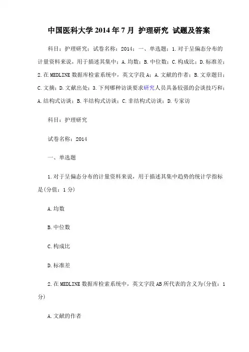 中国医科大学2014年7月《护理研究》 试题及答案