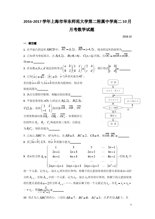 2016-2017学年上海市华东师范大学第二附属中学高二10月月考数学试题  Word版