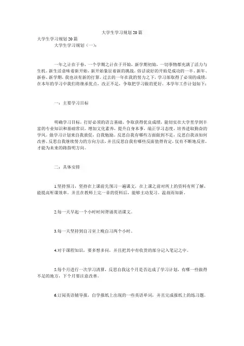大学生学习规划20篇