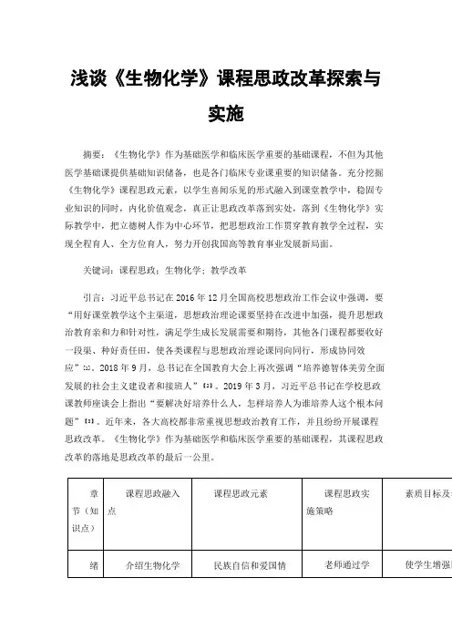 浅谈《生物化学》课程思政改革探索与实施