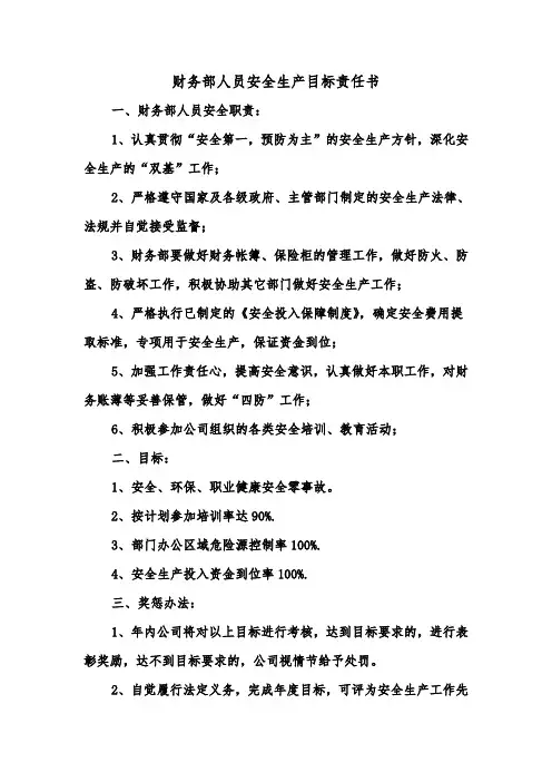 财务部人员安全生产目标责任书(二篇)