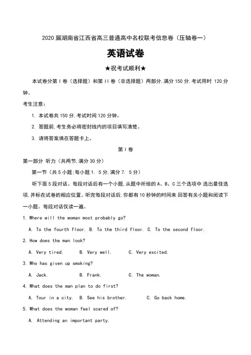 2020届湖南省江西省高三普通高中名校联考信息卷(压轴卷一)英语试卷及答案
