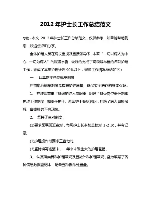 2012年护士长工作总结范文