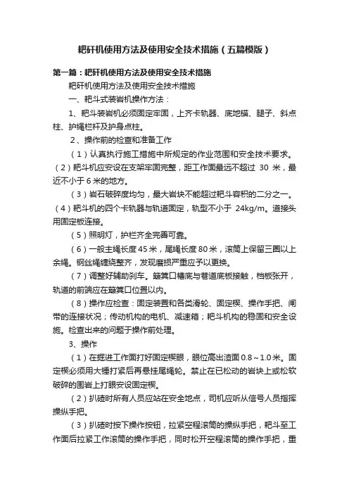 耙矸机使用方法及使用安全技术措施（五篇模版）