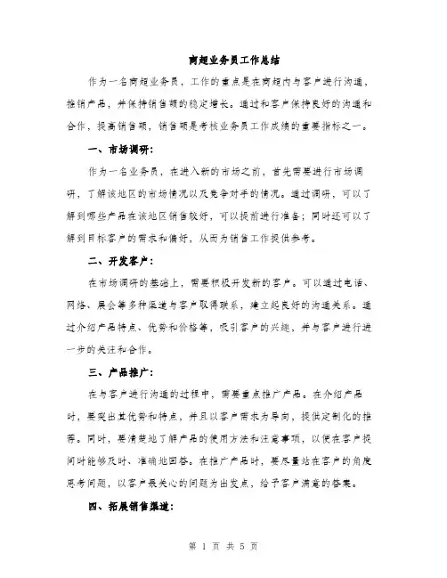 商超业务员工作总结（2篇）