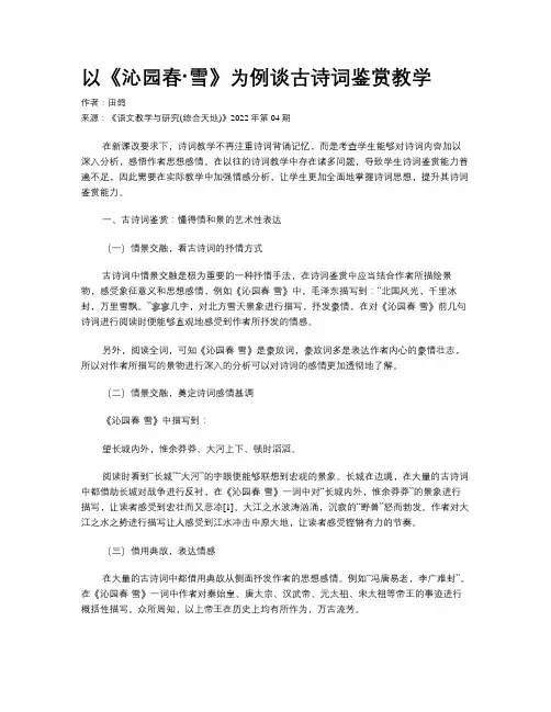 以《沁园春·雪》为例谈古诗词鉴赏教学