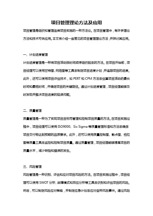项目管理理论方法及应用