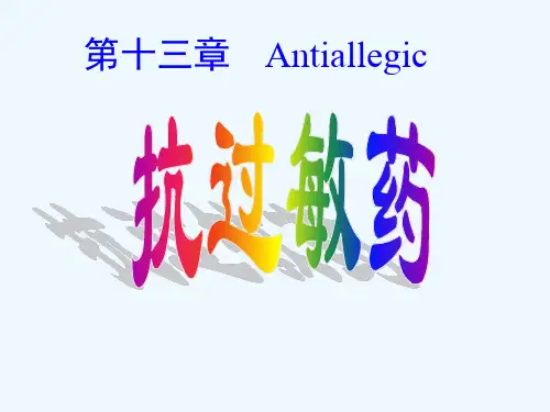 抗过敏药