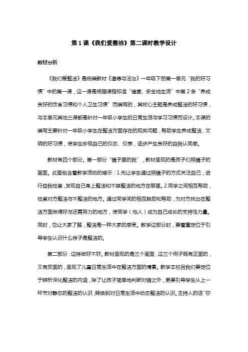 最新人教部编版一年级下册道德与法治第1课《我们爱整洁》第二课时精品教案