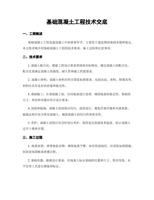 基础混凝土工程技术交底