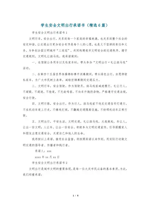 学生安全文明出行承诺书(精选6篇)