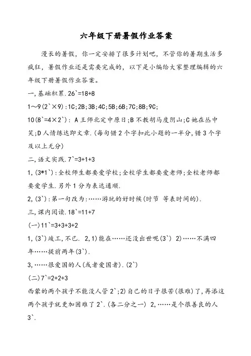 六年级下册暑假作业答案
