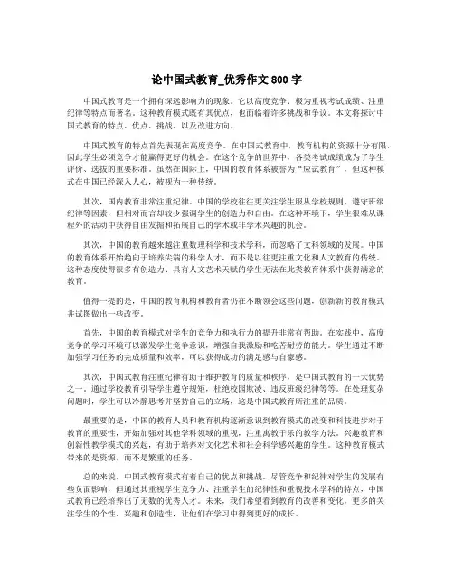 论中国式教育_优秀作文800字