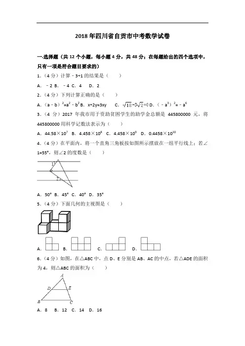 2018年四川省自贡市中考数学试卷 2
