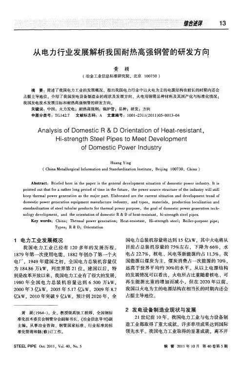 从电力行业发展解析我国耐热高强钢管的研发方向