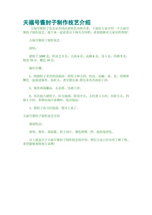 天福号酱肘子制作技艺介绍