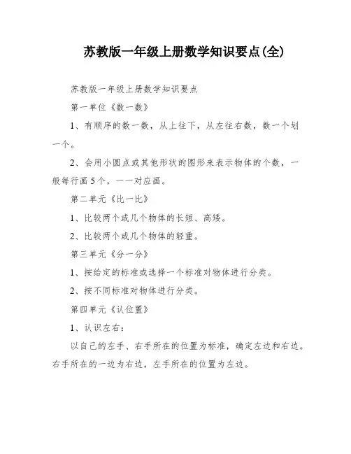苏教版一年级上册数学知识要点(全)