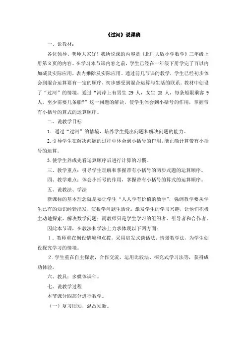 北师大版三年级数学上册《过河》说课稿