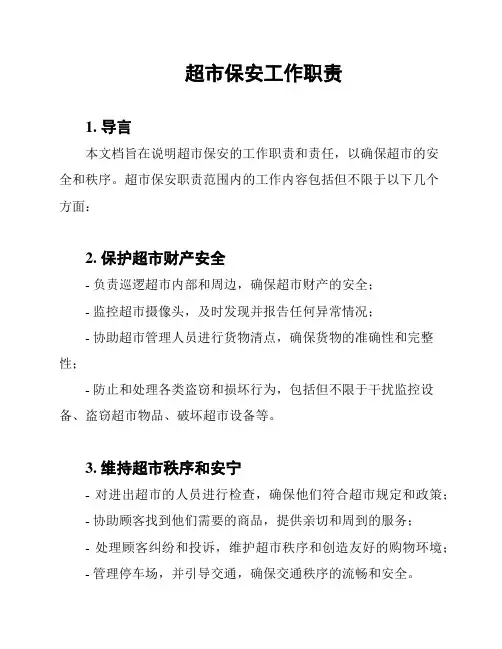 超市保安工作职责