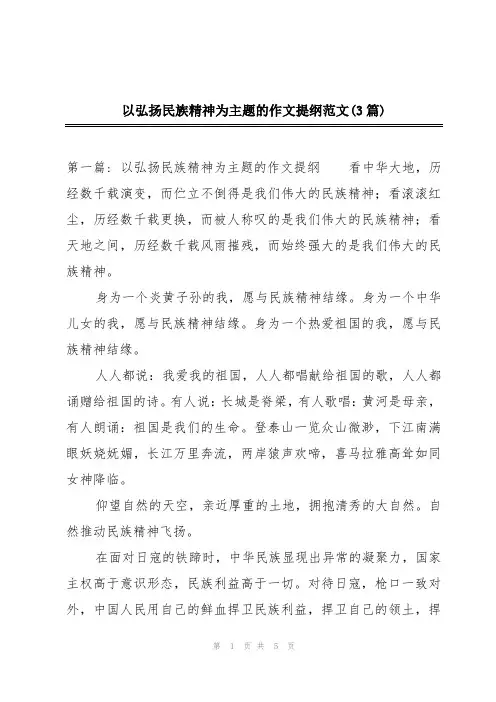 以弘扬民族精神为主题的作文提纲范文(3篇)