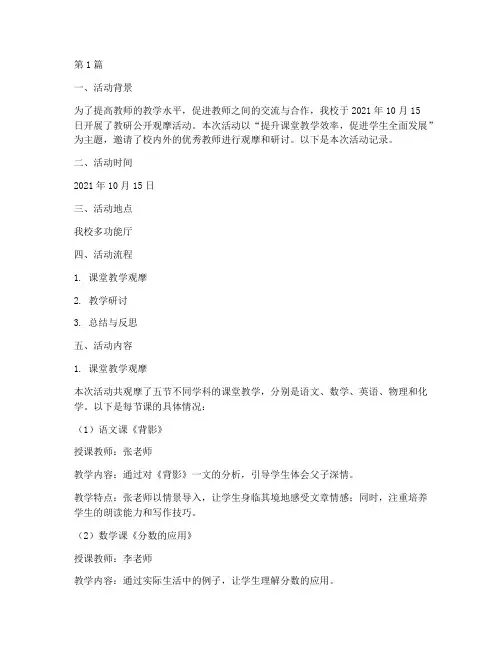 教研公开观摩活动记录(3篇)