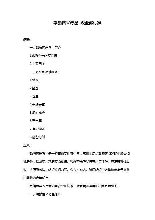 磷酸替米考星 农业部标准
