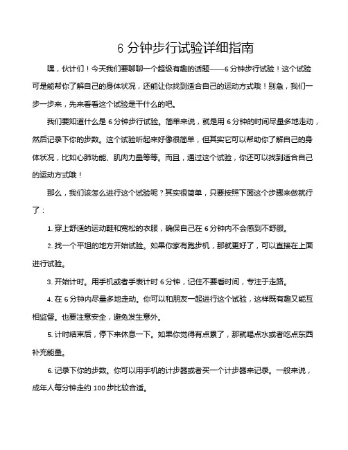 6分钟步行试验详细指南