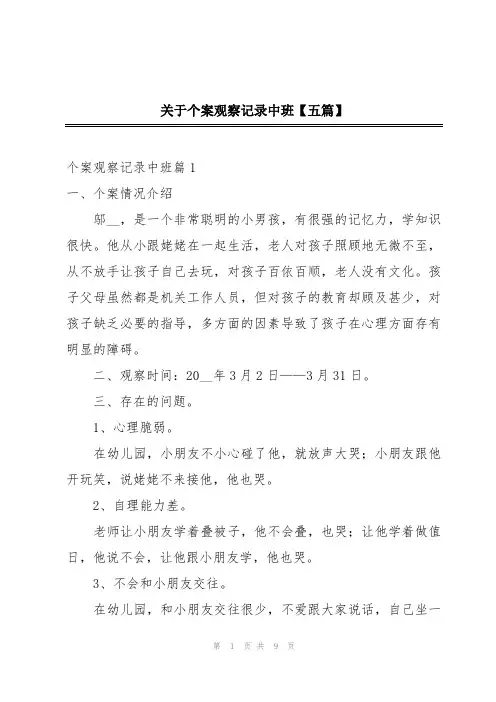 关于个案观察记录中班【五篇】