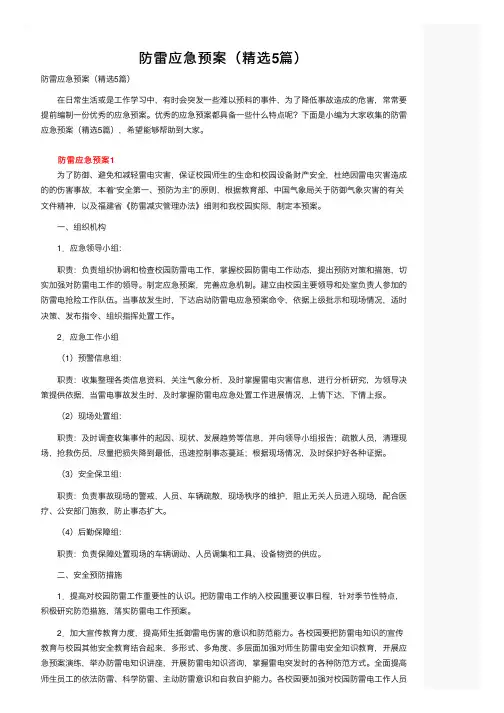 防雷应急预案（精选5篇）