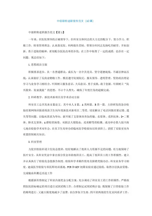 中级职称述职报告范文(精选12篇)
