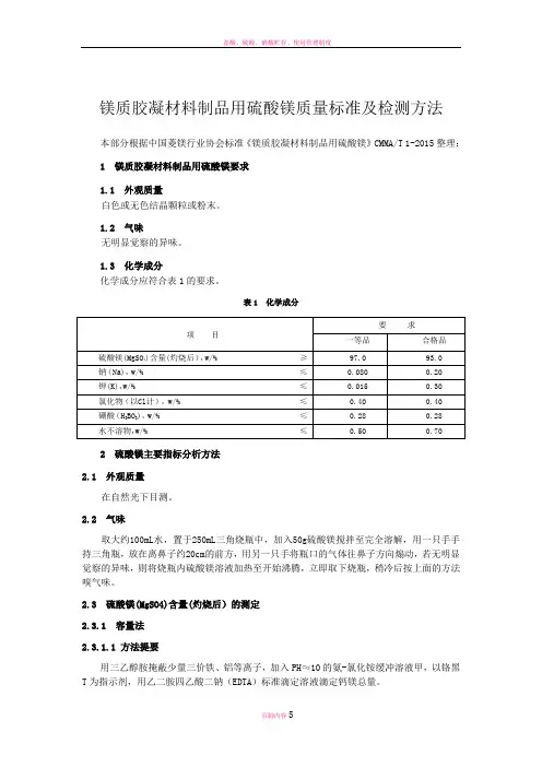 硫酸镁质量标准及检测方法