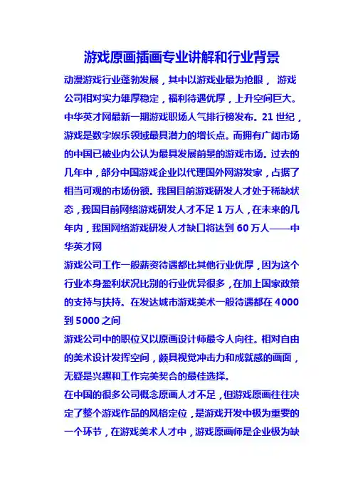 游戏原画插画专业讲解和行业背景