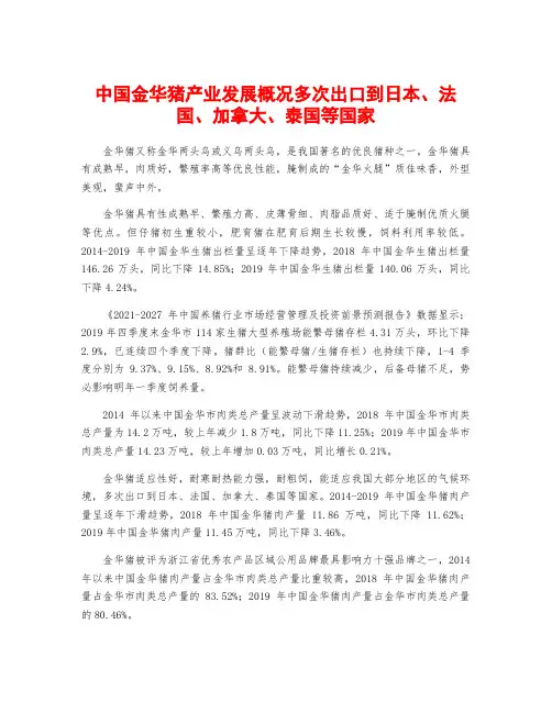 中国金华猪产业发展概况多次出口到日本、法国、加拿大、泰国等国家