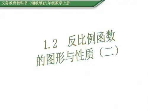 九年级数学上册(湘教版 教学课件)：1.2.2反比例函数的图像和性质(二)