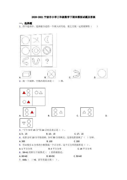 2020-2021宁波市小学三年级数学下期末模拟试题及答案
