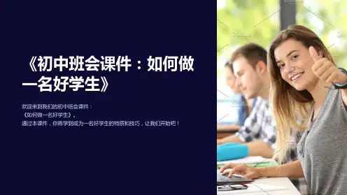 《初中班会课件：如何做一名好学生》