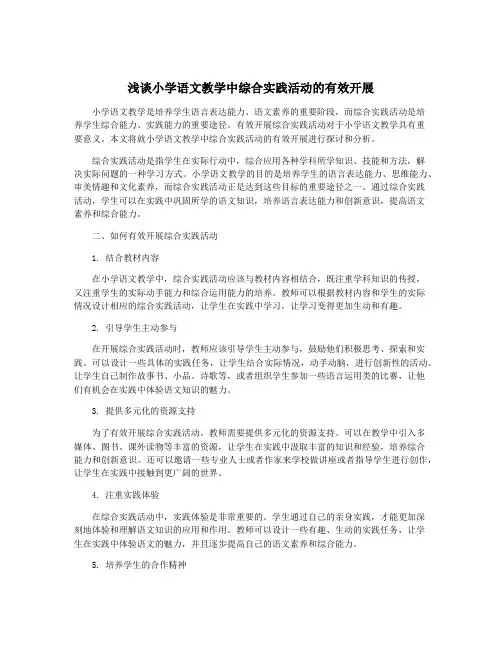 浅谈小学语文教学中综合实践活动的有效开展