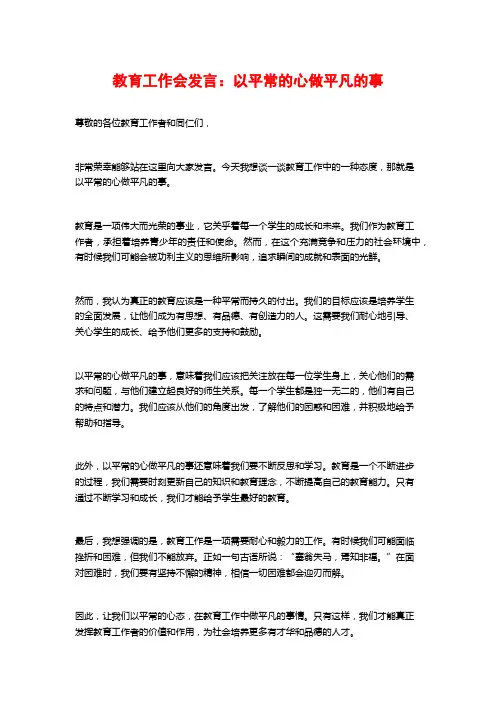 教育工作会发言：以平常的心做平凡的事