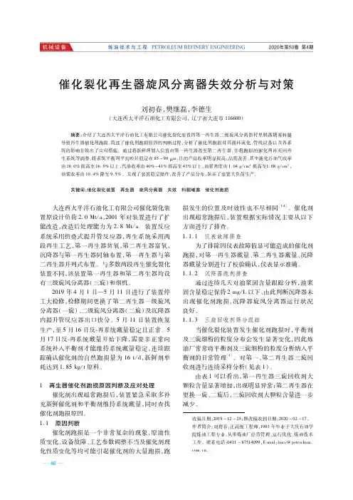 催化裂化再生器旋风分离器失效分析与对策