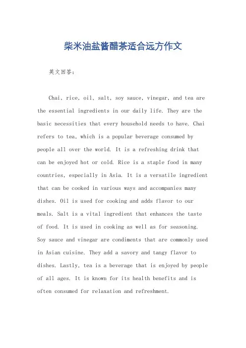 柴米油盐酱醋茶适合远方作文