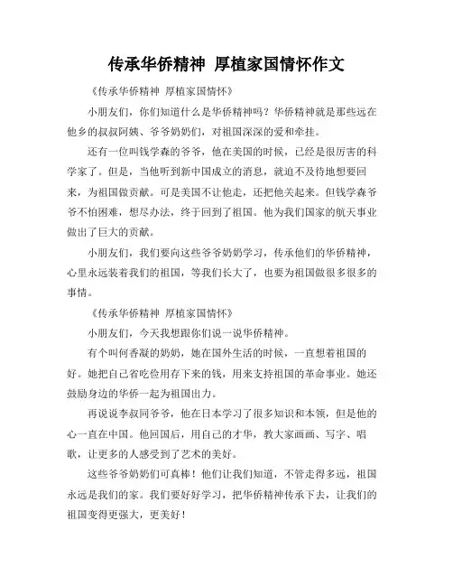 传承华侨精神 厚植家国情怀作文